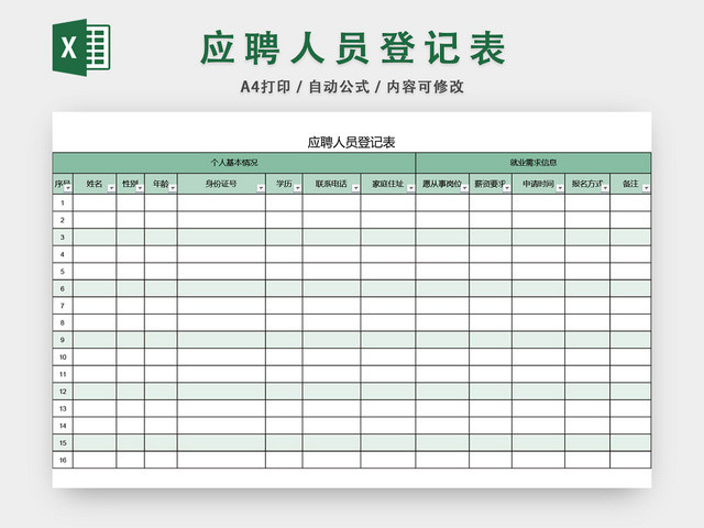 企业应聘登记表EXCEL模板