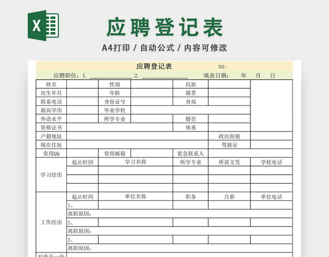 通用招聘应聘登记表EXCEL模板