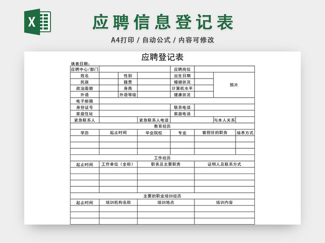 应聘信息登记表EXCEL模板