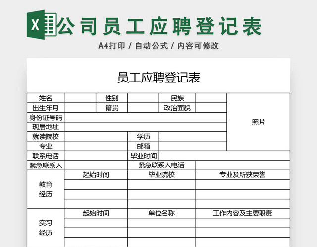 公司员工应聘登记表EXCEL模板