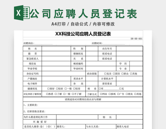 公司招聘应聘登记表EXCEL模板