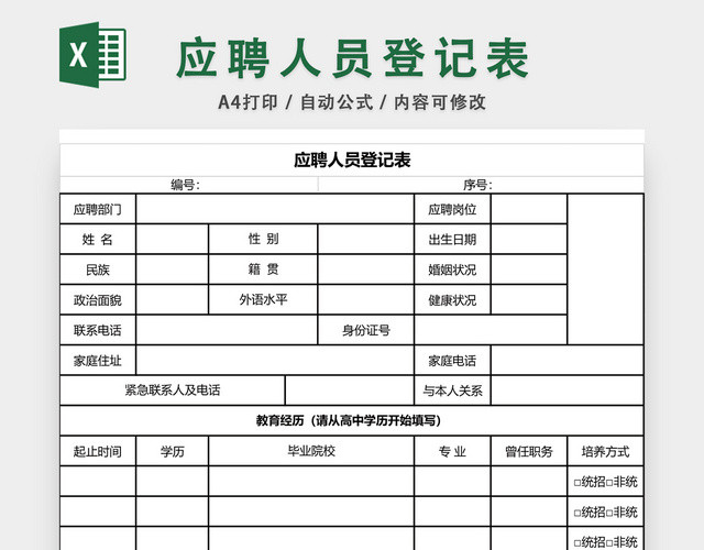 公司招聘应聘登记表EXCEL模板