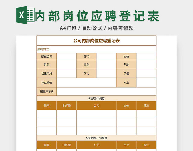 内部岗位应聘登记表EXCEL模板
