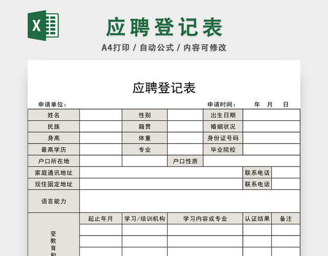 通用简洁应聘登记表EXCEL模板