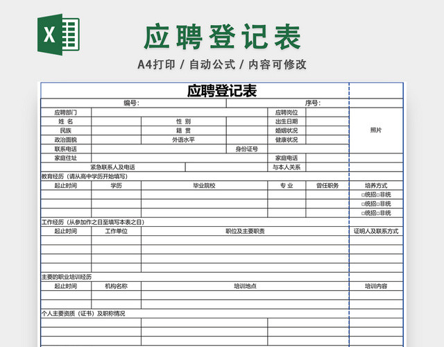 应聘登记表EXCEL模板