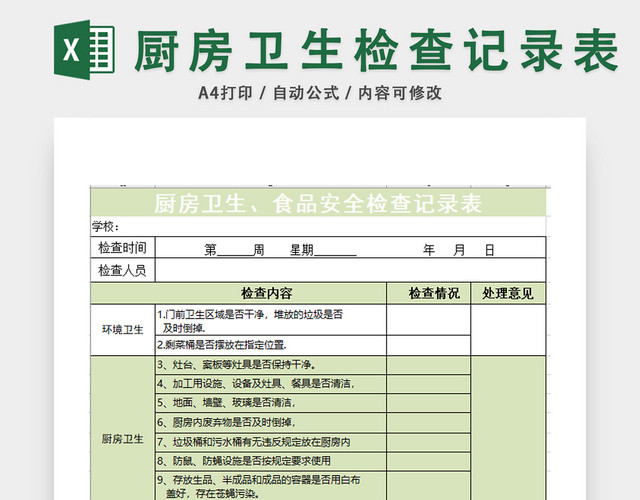 厨房卫生检查记录表