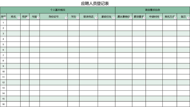 企业应聘登记表EXCEL模板