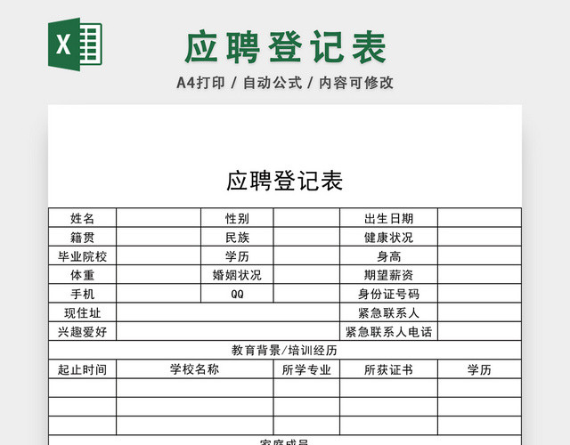 通用应聘登记表EXCEL模板