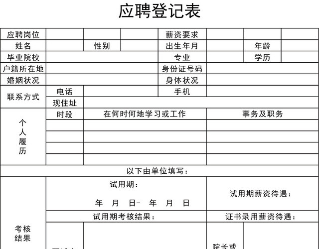 通用应聘人员信息登记表应聘登记表EXCEL模板