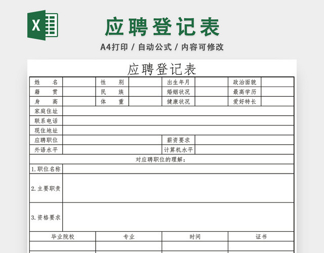 简洁通用应聘登记表EXCEL模板