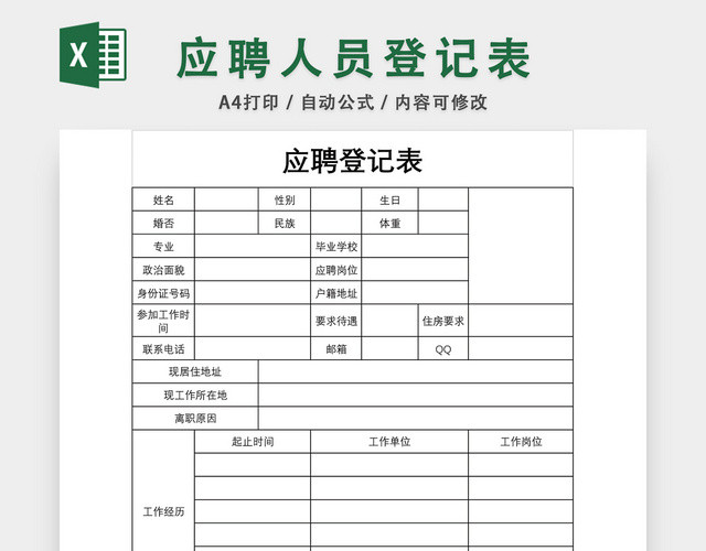 公司应聘人员登记表EXCEL模板