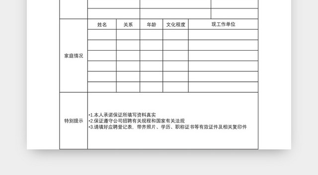 公司应聘人员登记表EXCEL模板