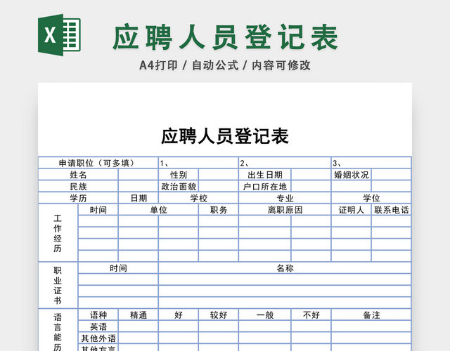 招聘应聘登记表EXCEL模板