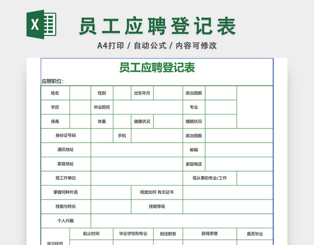 员工应聘登记表EXCEL模板