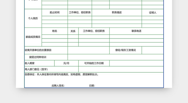 员工应聘登记表EXCEL模板