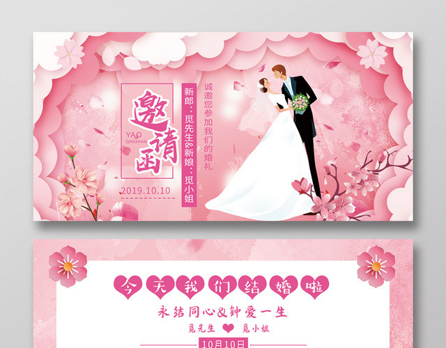 粉色可爱简约樱花手绘情侣婚礼邀请函