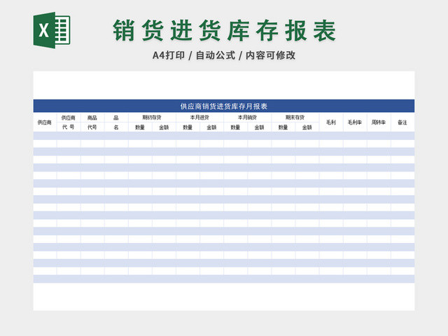 供应商销货进货库存月报表
