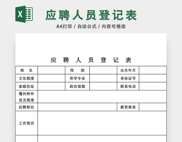 应聘登记表招聘登记表EXCEL模板