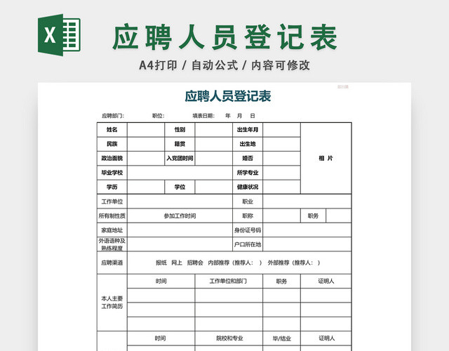 通用应聘人员登记表EXCEL模板