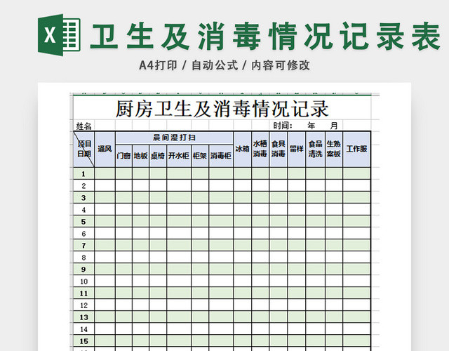 卫生及消毒情况记录表