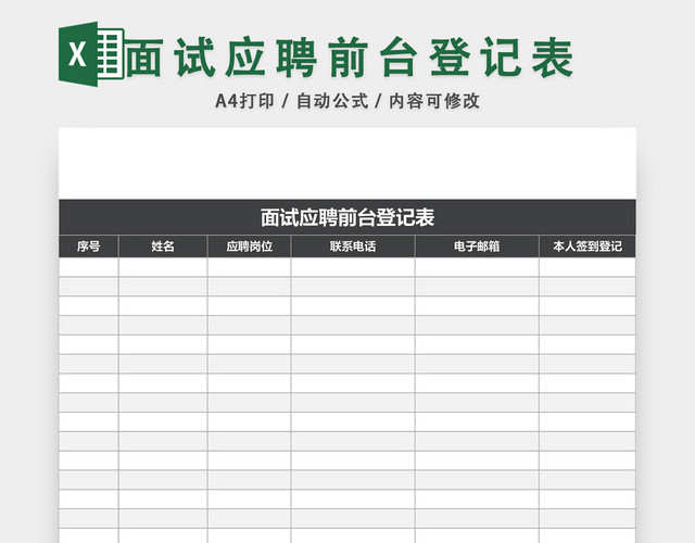 面试前台应聘登记表EXCEL模板