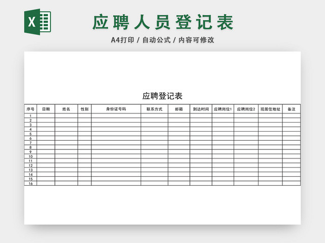 企业通用应聘登记表EXCEL模板