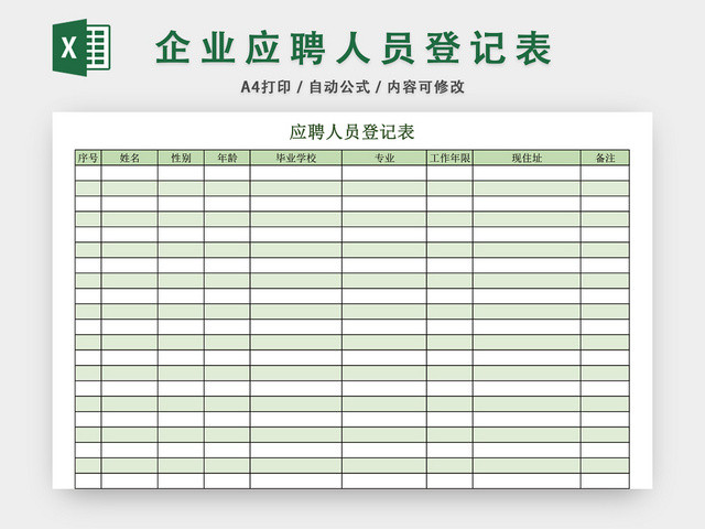 企业通用应聘登记表EXCEL模板