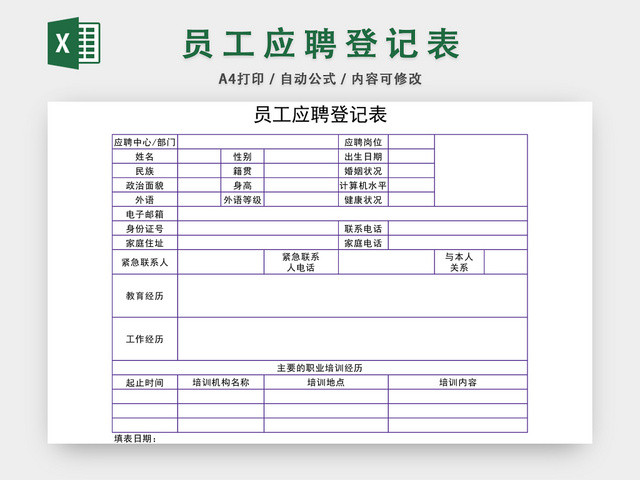 通用员工应聘登记表EXCEL模板