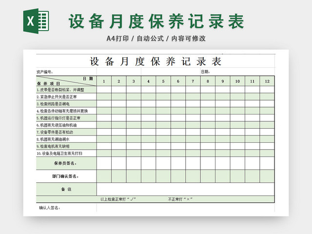 设备月度保养记录表