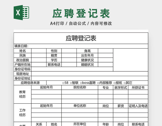 公司应聘登记表EXCEL模板