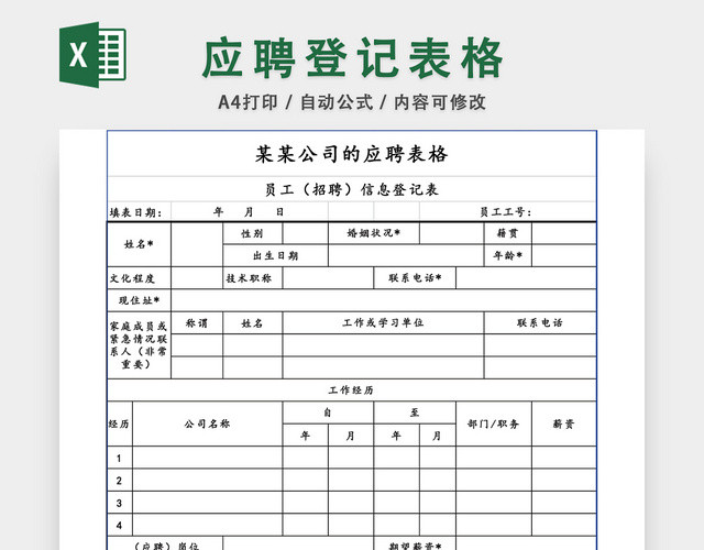 企业应聘登记表EXCEL模板