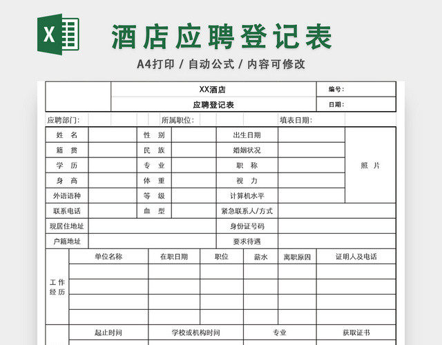 通用酒店应聘登记表EXCEL模板