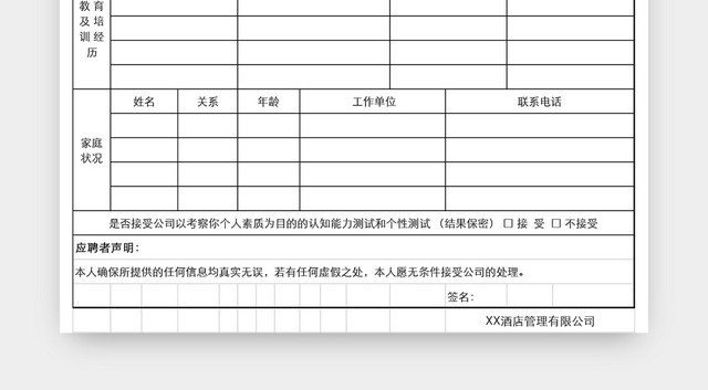 通用酒店应聘登记表EXCEL模板