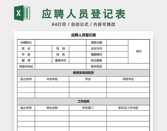 简洁应聘人员登记表EXCEL模板