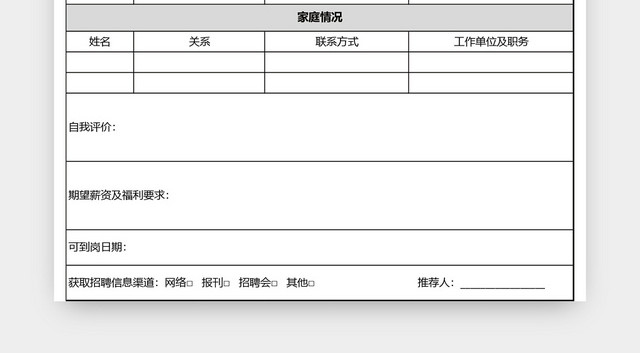 简洁应聘人员登记表EXCEL模板