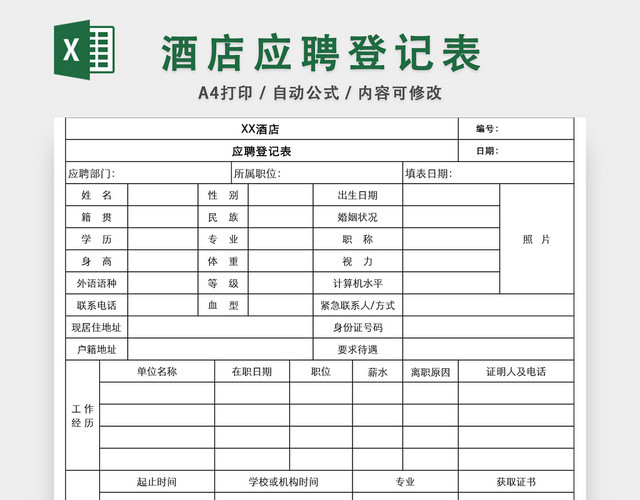 酒店应聘登记表EXCEL模板