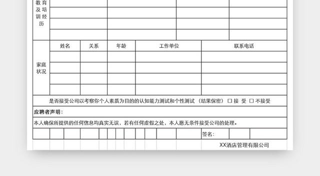 酒店应聘登记表EXCEL模板