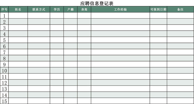 应聘信息登记表EXCEL模板