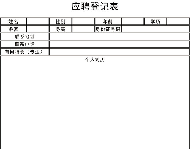 应聘人员信息登记表EXCEL模板