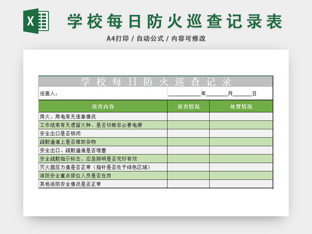 学校每日巡查防火记录表