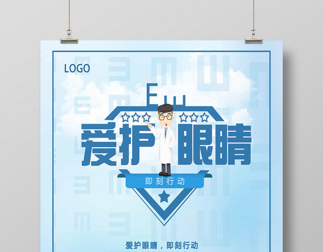 蓝色白云温馨爱护眼睛眼睛海报