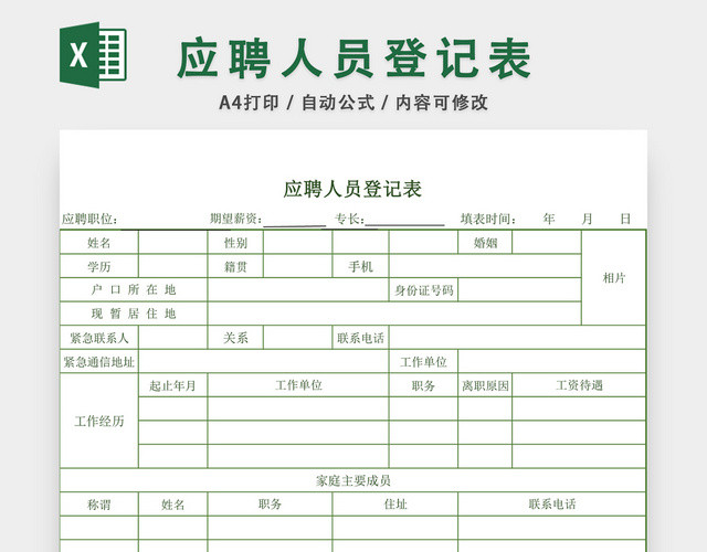 应聘人员登记表EXCEL模板