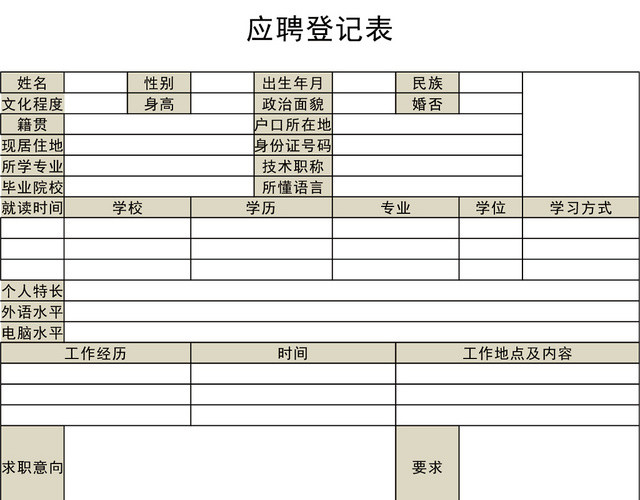 通用应聘登记表EXCEL模板