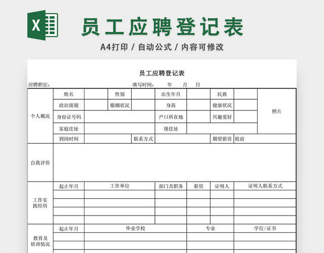 简洁员工应聘登记表EXCEL模板