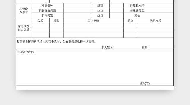 简洁员工应聘登记表EXCEL模板