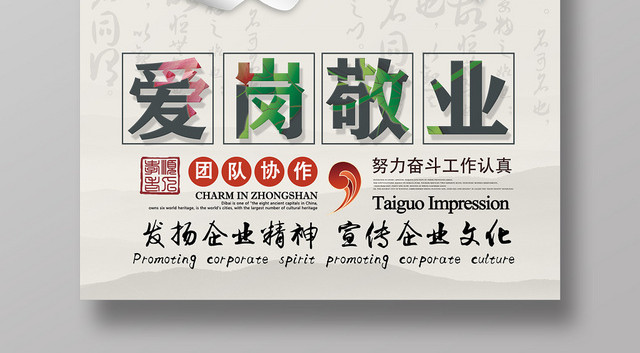 灰色商务创意爱岗敬业宣传海报