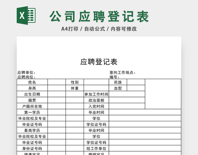 通用应聘登记表EXCEL模板