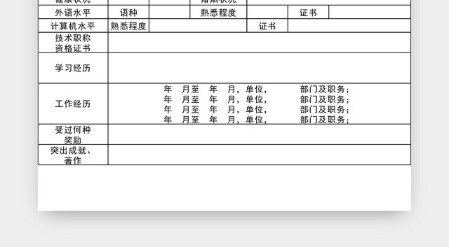 通用应聘登记表EXCEL模板