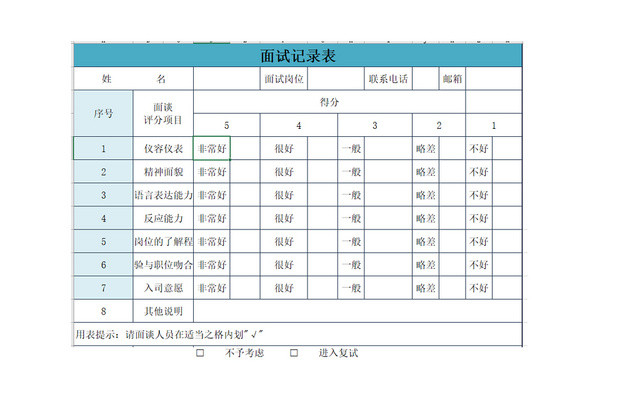 面试记录表