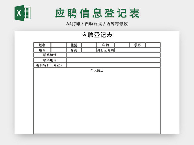 应聘人员信息登记表EXCEL模板